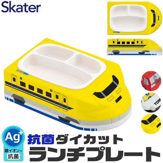 【 10%OFF★ 】【送料無料】SKATER スケーター ランチプレート ダイカットプレート おこさまプレート トミカ プラレール 乗り物 お皿 子供 かわい...