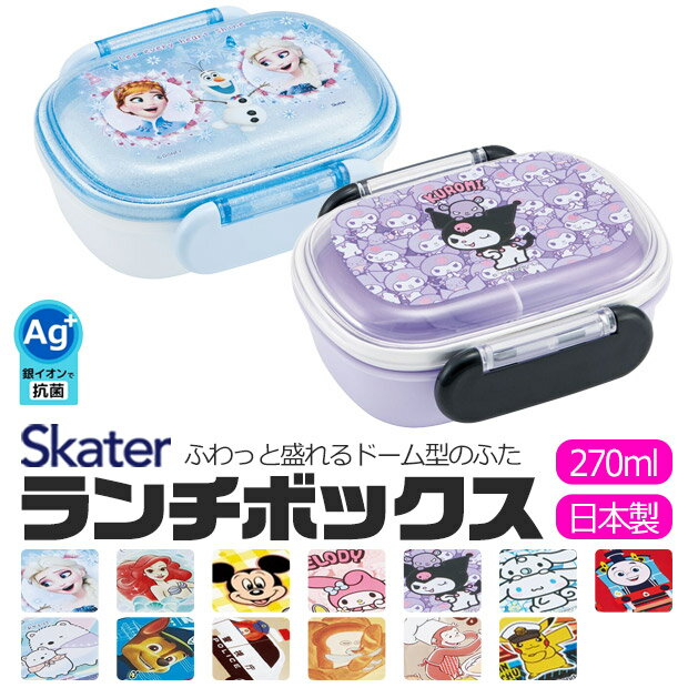2025年最新柄【 15%OFF★ 】SKATER スケーター 抗菌 ふわっとフタタイトランチボックス お弁当箱 ドーム型 蓋 盛れる 小さめ 男の子 女の子 ...