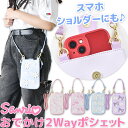 【送料無料】おでかけ 2Wayポシェット ポシェット キャラクター サンリオ ポーチ バッグ バック サコッシュ キッズ レディース かわいい 斜めがけ 携帯ケ...