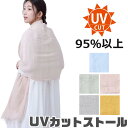 【送料無料】UVカット ストール ガーゼストール 羽織り 薄手 レディース 大判 紫外線カット 紫外線対策 UV対策 日焼け対策 冷房対策 首 ショール 女性用...