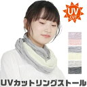 【送料無料】UVカット リングストール ガーゼストール 羽織り 薄手 レディース 大判 紫外線カット 紫外線対策 UV対策 日焼け対策 冷房対策 首 ショール ...