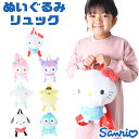 【 10%OFF★ 】【送料無料】サンリオ リュックサック ぬいぐるみ ぬいぐるみリュック キャラクター キッズ 子供 男の子 女の子 かわいい 幼稚園 保育園...