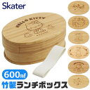 2025年最新柄【送料無料】SKATER スケーター 竹製お弁当箱 大人 子供 キャラクター 仕切り レディース 子ども 弁当箱 ランチボックス 600ml 1...