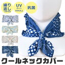 【送料無料】クールネックカバー フレンズヒル 冷感 UVカット ネックカバー レディース ひんやり 紫外線カット ヘアバンド ターバン ひんやりタオル 首 日焼...