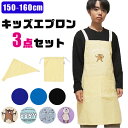 【送料無料】キッズ エプロン 3点セット 子供用 三角巾セット 巾着 収納袋 三角巾付き ジュニア LLサイズ 150cm 160cm おしゃれ 女の子 男の子...
