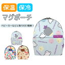 【 30%OFF★在庫限り 】ミッフィー シナぷしゅ miffy おさるのジョージ 総柄 マグポーチ 保冷 保温 アルミシート ベビー 男の子 女の子 赤ちゃん かわいい 保冷保温 マグ ポーチ マグ入れ マグケース ストラップ付 ポーチ マザーケース ギフト お出かけ