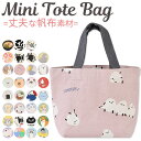 【5%OFF★】【2点以上で送料無料】 トートバッグ トート バック キャンバス 帆布トート バッグ バック レディース ランチトート ランチバッグ ミニトート 軽量 ミニトートバッグ ミニバッグ 小さめ 帆布 布 レディース おしゃれ キッズ かわいい 鳥 フレンズヒル 小さめ