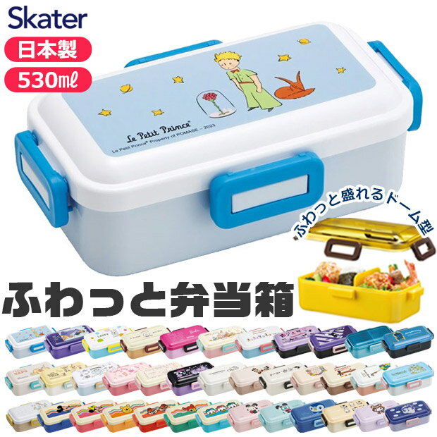 【 70%OFF★在庫限り 】SKATER スケーター 抗菌食洗器対応ふわっと弁当箱 530ml お弁当箱 ドーム型 蓋 盛れる 2023年 新柄 男の子 女の...