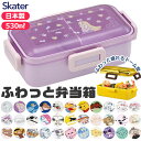 2025年最新柄【 15%OFF★ 】SKATER スケーター 食洗器対応 ふわっと弁当箱 530ml お弁当箱 女子 1段 弁当箱 子供 小学生 スケーター ...