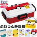 【 15%OFF★ 】SKATER スケーター 食洗器対応 ふわっと弁当箱 530ml お弁当箱 女子 1段 弁当箱 子供 小学生 スケーター 蓋 パッキン レ...
