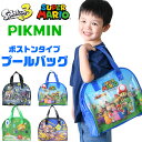 【送料無料】 スーパーマリオ スプラトゥーン3 ピクミン ビーチボストンバッグ ビーチバッグ キャラクター ボストンバッグ プール バッグ ビニールバッグ PV...