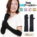 【送料無料】アームカバー 5本指 冷感 UV 接触冷感 日焼け対策 夏 ロング レディース メンズ かわいい おしゃれ 日焼け防止 ひんやり 手の甲 運転 自転...