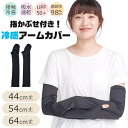 【送料無料】アームカバー 冷感 UV 接触冷感 日焼け対策 夏 ロング レディース メンズ かわいい おしゃれ 日焼け防止 ひんやり 手の甲 指かぶせ付き 運転...