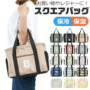 【送料無料】保冷 バッグ 保温 スクエアバッグ エコバッグ ミニ トートバッグ 保冷保温バッグ 大容量 マイバッグ アルミ蒸着 エコバッグ 大きめ 折りたためる...