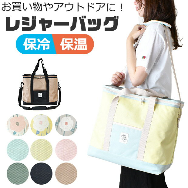【送料無料】レジャーバッグ 保冷 バッグ 保温 クーラーバッグ トートバッグ 保冷保温バッグ お弁当