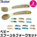 【送料無料】SKATER スケーター 食器 カトラリー カトラリーセット おしゃれ スプーン フォーク セット ギフト ベビー食器 キャラクター 2点セット ベビー 幼児用 ベビー用 キッズ 子供用 キッズカトラリー BPAフリー BPA-Free 出産祝い 幼稚園 保育園 男の子 女の子