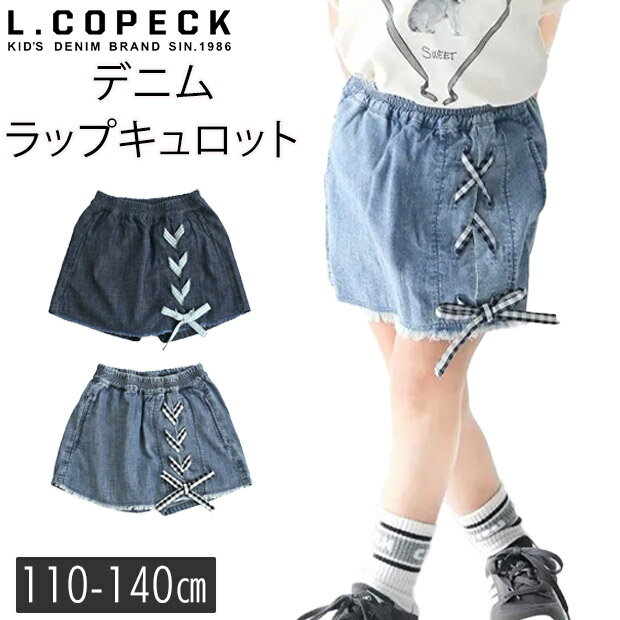 樂天商城 - 【 10%OFF★ 】【送料無料】L.COPECK エルコペック キュロットスカート キッズ 女の子 パンツ キッズ 子供服 子ども デニム キュロット スカート風 ショートパンツ ハーフパンツ 半ズボン スカパン ジュニア パンツ 春 夏 小学生 幼稚園 保育園 110cm 120cm 130cm 140cm 綿