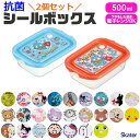 2025年最新柄【 10%OFF★ 】スケーター skater 抗菌シールボックス シールボックス 保存容器 お弁当箱 作り置き プラスチック 耐熱 お弁当 抗...