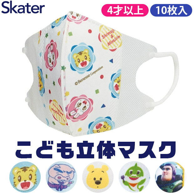 【 30%OFF★ 】SKATER スケーター 子供 マスク キャラクター 子供 マスク 不織布 小学生 立体 マスク 子供用 10枚入 3Dマスク 三層構造 不織布 使い捨て 幼児 園児 保育園 幼稚園 男の子 女の子 キッズ 子供 男の子 女の子 園児 花粉 風邪予防 4才以上 通園 通学 MSKS3Nのサムネイル
