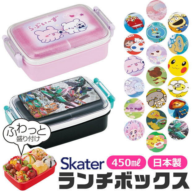 \15%OFF★/ SKATER スケーター お弁当箱 子供 1段 450ml 弁当箱 ドーム型 蓋 盛れる おしゃれ かわいい ランチボックス キャラ弁 デコ...