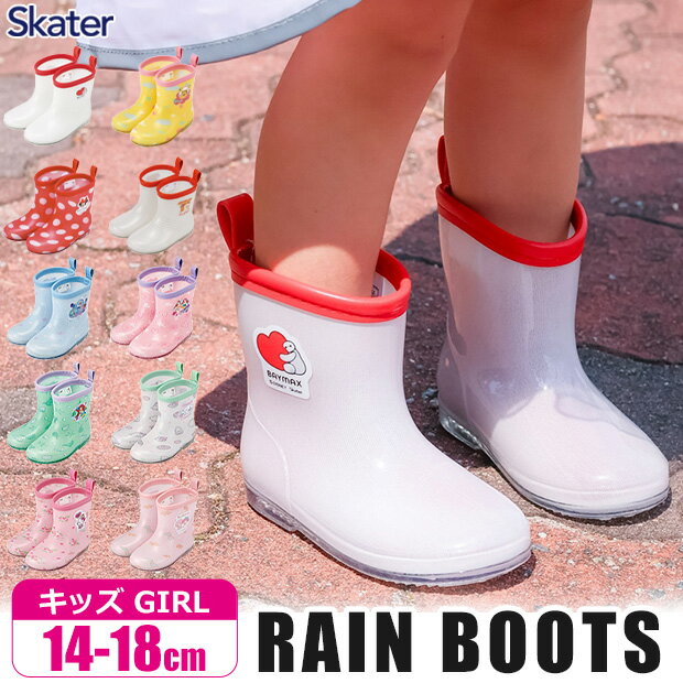 【送料無料】スケーター skater レインブーツ キッズ 女の子 長靴 キッズ おしゃれ レインシューズ シ..