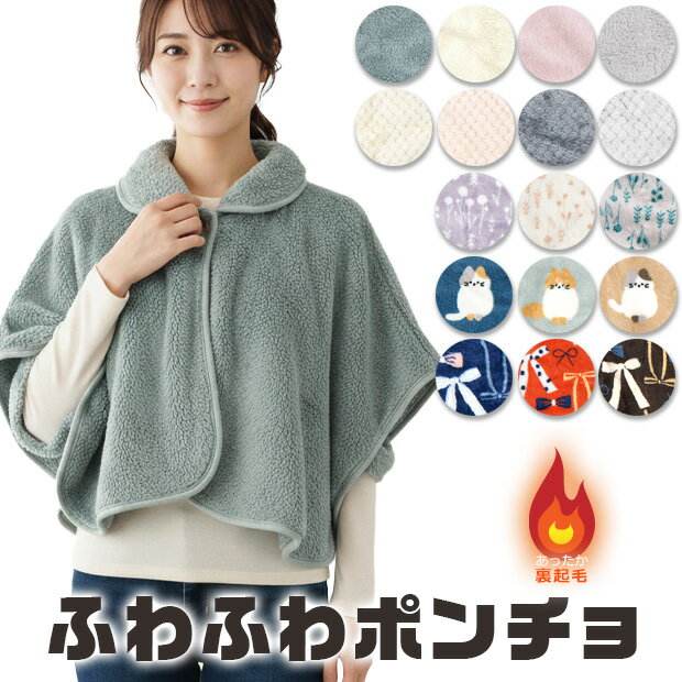 【送料無料】ポンチョ ケープ レディース フリーサイズ シープタッチ 前開き 羽織り 肩あて 無地 ルームウェア 部屋着 ひざ掛け 肩掛け ケープ 冬 ふわふわ...