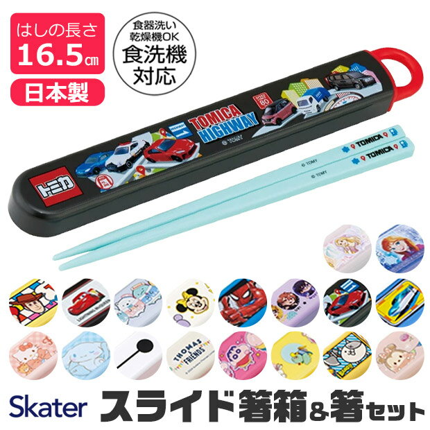 樂天商城 - 【 50%OFF★在庫限り 】SKATER スケーター 箸 ケース付き 箸箱 子供 キッズ 男の子 女の子 食洗器対応 お箸 おしゃれ スライドケース スライド式 日本製 給食 遠足 幼稚園 保育園 小学校 BPAフリー BPA-Free