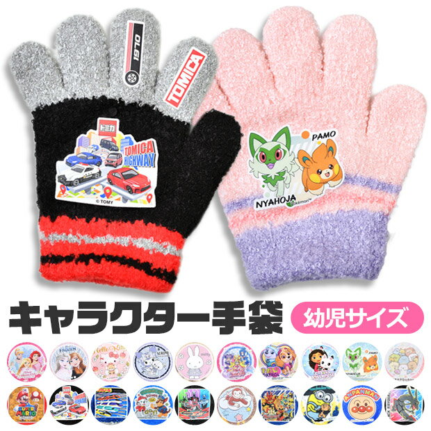 【送料無料】手袋 キッズ 子供 5本指 キャラクター もこもこ 雪遊び ディズニー かわいい 防寒  ...