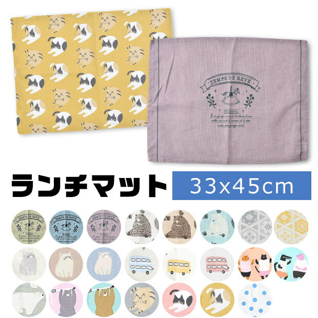 【4点以上で送料無料】ランチマット ランチクロス ランチョンマット クロス ナフキン プリント 横長 お..