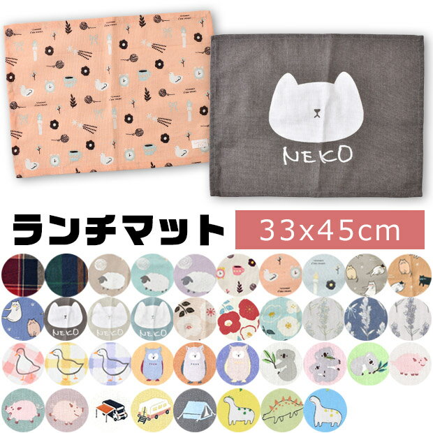 【4点以上で送料無料】ランチマット 給食 ランチクロス ランチョンマット クロス ナフキン テーブルマ..