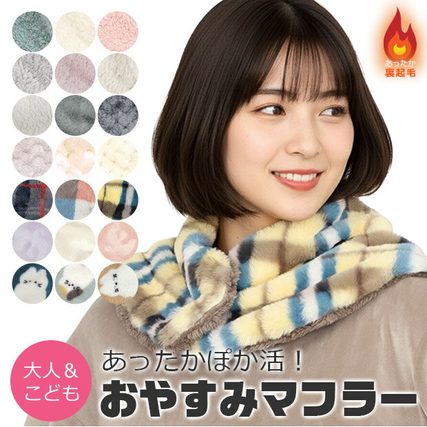 【送料無料】おやすみマフラー お休みマフラー ネックウォーマー 2way レディース 暖かい キッズ 女の..