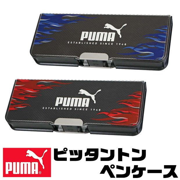 樂天商城 - 【送料無料】PUMA プーマ 筆箱 かっこいい ふでばこ ピッタントン ペン入れ 学用品 文房具 日本製 マグネット筆入 両開き 男の子 女の子 入学 入学祝い 文具 薄型 ペンケース ブラック ブルー レッド 小学校 小学生