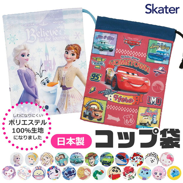 2026年新柄【 10％OFF★ 】【2点以上で送料無料】SKATER スケーター コップ袋 歯ブラシコップ袋 2025年 新柄 マチ付き巾着 巾着袋 巾着 歯みがき セット 洗面用具入れ キッズ 男の子 女の子 給食袋 ナフキン 入れ コップ入れ 歯ブラシ入れ マチ付き BPAフリー BPA-Free