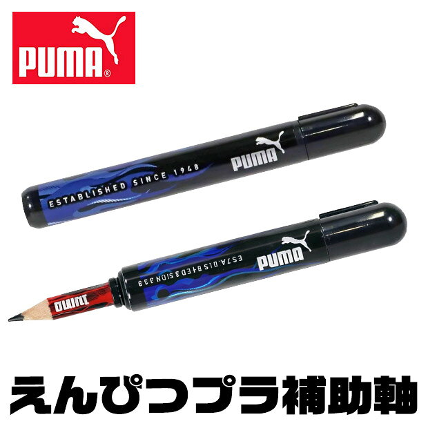 PUMA 補助軸 鉛筆 プーマ プラ補助軸 