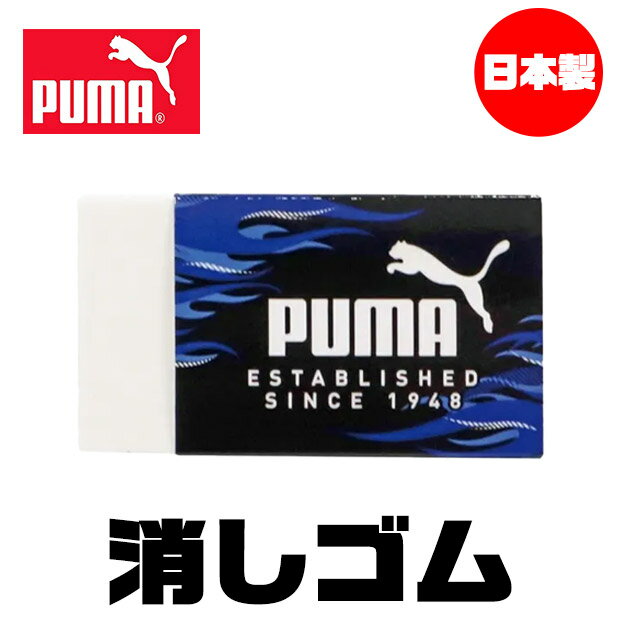 PUMA クツワ プーマ 消しゴム けしごむ 単品 お名前欄 かっこいい 新学期準備 新入学文具 新学期応援 消しゴムセット かわいい 文具 高校生 メンズ 大人 文房具 プチギフト 子供 小学校 入学準備 文房具セット 男の子 女の子 中学生 小学 一年生 シンプル 小学生 プレゼント