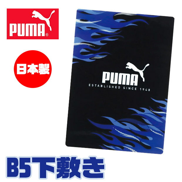 樂天商城 - PUMA プーマ クツワ 下敷き b5 小さい サイズ したじき 下じき 下敷 B5 新学期準備 デスクパッド 新入学文具 新学期応援 かっこいい かわいい 文具 高校生 メンズ 大人 文房具 プチギフト 子供 小学校 入学準備 文房具セット 男の子 女の子 筆箱 小学生 中学生 ロゴ