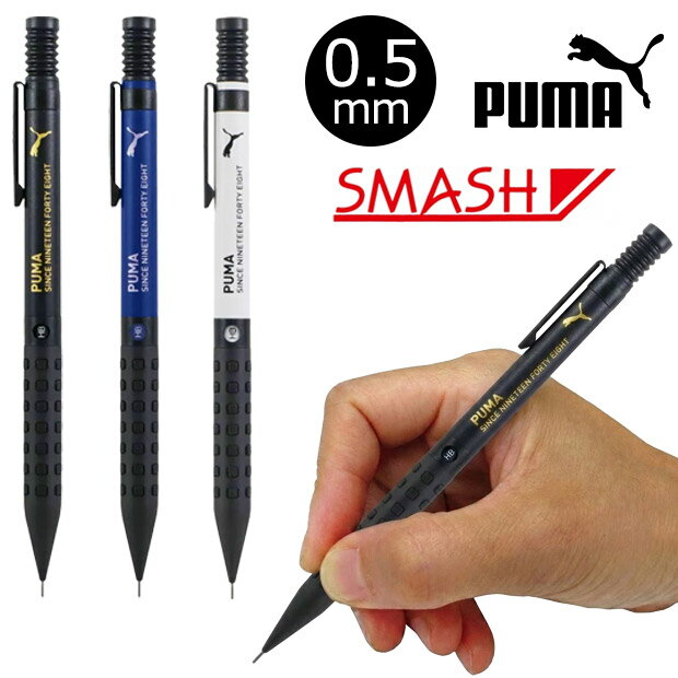 【送料無料】PUMA プーマ ぺんてる シャーペン スマッシュ smash シャープペンシル 中学生 高校生 学用品 文房具 日本製 0.5mm ブラック ブルー ホワイト 男の子 女の子 入学 入学祝い 文具