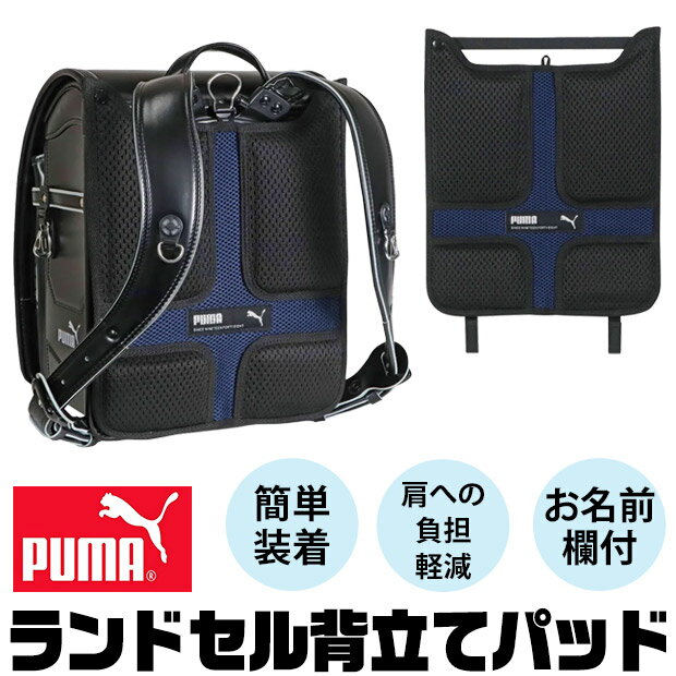 樂天商城 - 【送料無料】PUMA プーマ ランドセル用背当てパッド 背当てパッド パッド ランドセルパッド 背中パッド 立体メッシュ 肩 腰 負担軽減 通学 クッション お名前欄付き 簡単装着 メッシュ 便利グッズ 子供 男の子