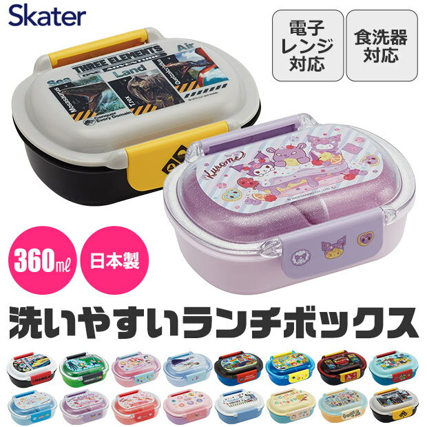 樂天商城 - 2026年最新柄【 15%OFF★ 】SKATER スケーター 弁当箱 子供 1段 洗いやすい 小さめ ランチボックス 360ml お弁当 幼稚園 小学生 男の子 女の子 キャラクター 弁当 箱 ランチ ボックス プラスチック 仕切り付き 中子付き BPAフリー BPA-Free