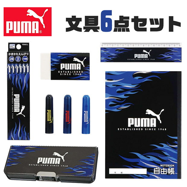 【送料無料】PUMA 文房具 文具 文房具セット 筆箱 鉛筆 2B 鉛筆キャップ 消しゴム 15cm定規 定規 自由帳 ノート 男の子 ギフト プレゼント お祝...