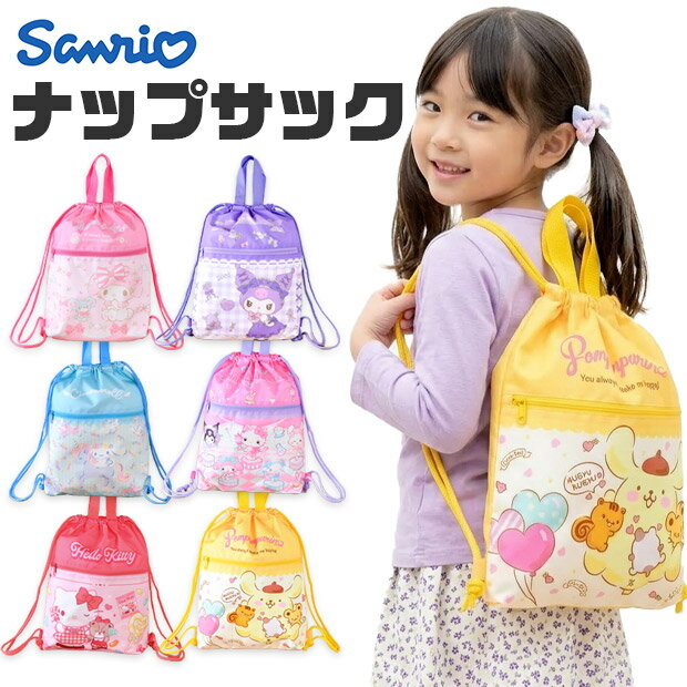 【送料無料】サンリオ ナップサック キッズ リュックサック リュック 女の子 子供 通学 通園 体操服入れ 撥水 抗菌 軽い 習い事 レッスンバッグ 持ち手付き 小学生 幼稚園 保育園 かわいい キャラクター サンリオキャラ プールバッグ 入学 入園 準備