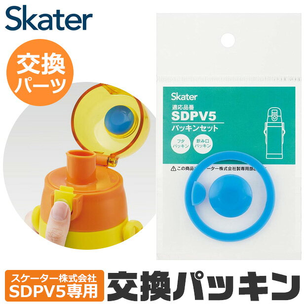 樂天商城 - SKATER スケーター 水筒 SDPV5 専用 パッキン SDPV5-PS 専用 パッキン ゴムパッキン 水筒 キッズ ステンレスボトル 水筒 可愛い 水筒 子供 水筒 直飲み 水筒 おしゃれ キッズ 水筒 保冷 BPAフリー BPA-FREE