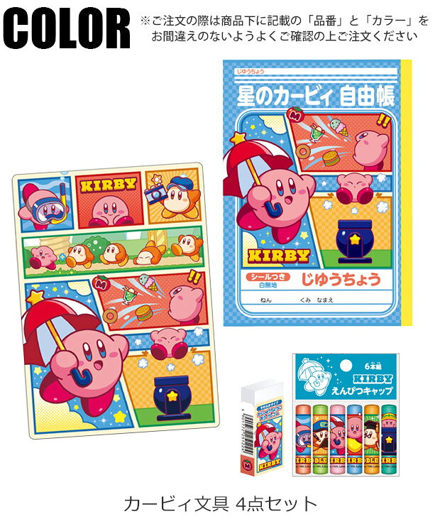 【送料無料】ショウワノート 星のカービィ 文具4点セット 消しゴム 下敷き したじき じゆうちょう 鉛筆キャップ 入学準備 小学生 男の子 女の子 カービィ 可愛い 文房具 文房具セット キッズ 筆記用具 新学期準備 自由帳 小学校入学 入園 入園準備 入園入学 mama-store-10008309 ママバッグ通販 ママストア サンプル画像3