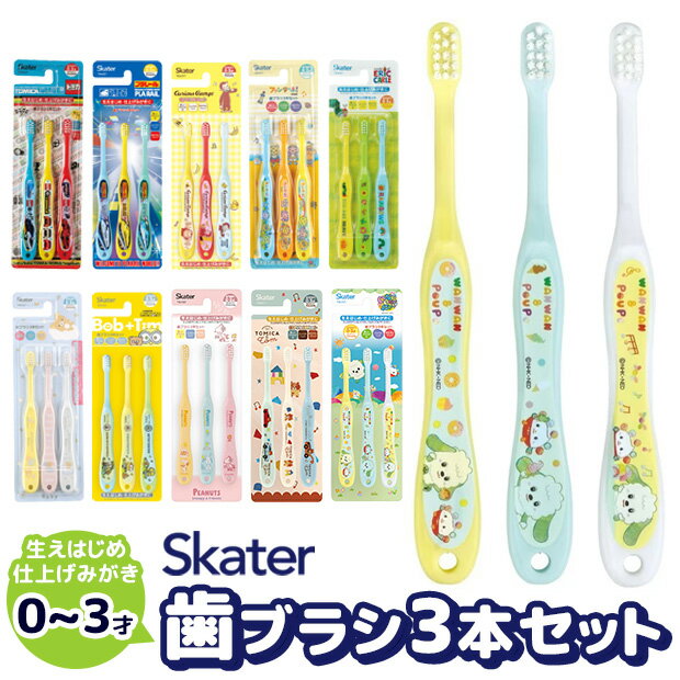 【 10 OFF★ 】【3点以上で送料無料】SKATER スケーター 歯ブラシ 子供 子供用 はぶらし ハブラシ コンパクト 仕上げ 赤ちゃん キッズ 男の子 女の子 子ども 子供ハブラシ 子供ハブラシセット セット 3本セット キャラクター かわいい 1歳 2歳 3歳 0歳 赤ちゃん 用 乳児 用