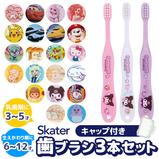 【 10％OFF★ 】【3点以上で送料無料】SKATER スケーター 歯ブラシ 子供 子ども 子供用歯ブラシ 子ども用歯ブラシ キャラクター まとめ買い 仕上げ 旅行 トラベルセット キャップ 3本 セット キッズ 男の子 女の子 キャラクター アナと雪の女王