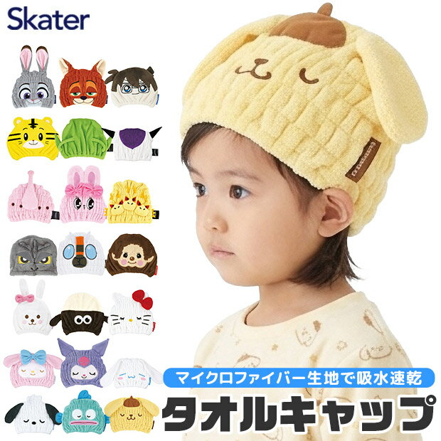【 10%OFF★ 】【送料無料】SKATER スケーター キャラクター 吸水速乾 タオル キャップ キッズ 男の子 女の子 マイクロファイバー ドライキャップ ふわふわ 吸水 速乾 子供 小学生 小学校 幼稚園 保育園 海 海水浴 プール スイミング スクール 水泳 お風呂上り