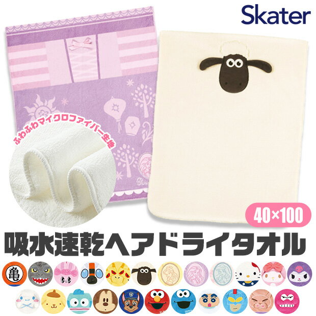 樂天商城 - 【 5％OFF★ 】【送料無料】SKATER スケーター キャラクター 吸水速乾 ヘアドライタオル タオル ギフト かわいい 洗面所 おしゃれ 子供 女性 男の子 女の子 女子 ディズニー フェイスタオル キャラクター フェイス タオル まとめ買い バス用品 吸水タオル ふわふわ TOH1