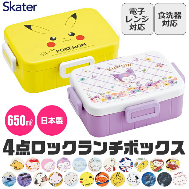 【送料無料】SKATER スケーター 4点ロック ランチボックス 650ml お弁当箱 弁当箱 1段 ...