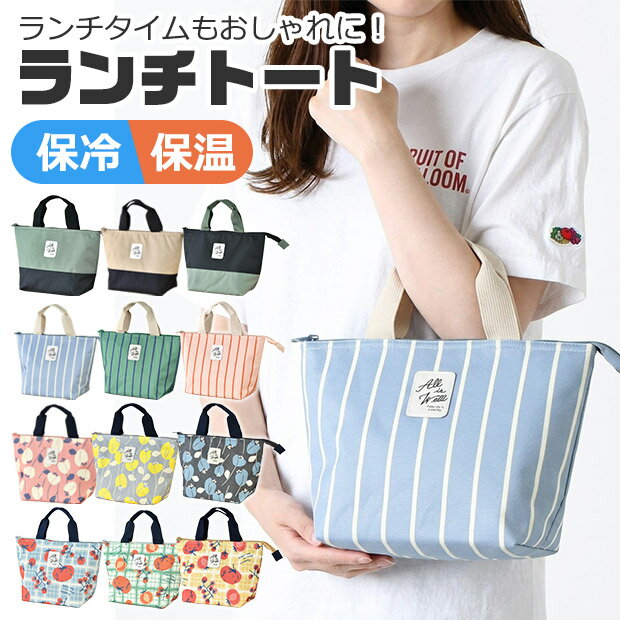 【送料無料】ランチトート かわいい トートバッグ トートバック レディース おしゃれ メンズ ランチトートバッグ 保冷 保温 保冷トート 保温トート ミニバッグ アルミ レディース キッズ 子供 小学生 中学生 高校生 ランチバッグ 北欧風 ファスナー 小さめ クーラーバッグ