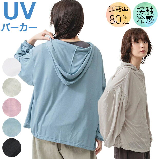 Rakuten - 【 5％OFF★ 】【送料無料】uv パーカー 薄手 冷感 レディース ジップパーカー 女性 おしゃれ 長袖 フード UV カット 日焼け対策 日焼け防止 パーカー 紫外線対策 紫外線 防止 夏 薄手 接触冷感 涼しい 羽織 レディース 無地 ひんやり 通勤 軽量 カジュアル かわいい